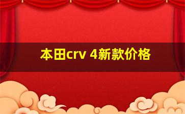 本田crv 4新款价格